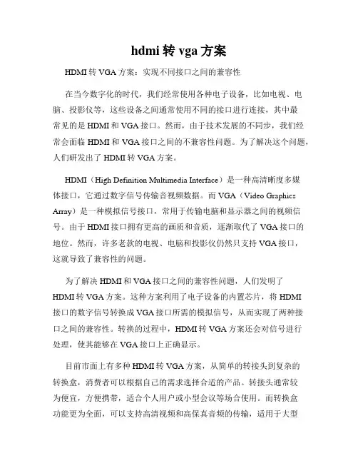 hdmi转vga方案