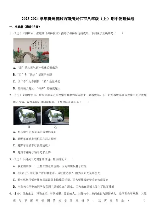 2023-2024学年贵州省黔西南州兴仁市八年级(上)期中物理试卷(含解析)
