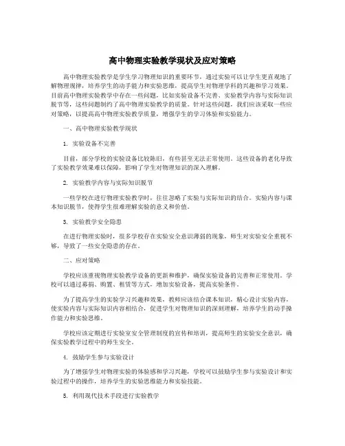 高中物理实验教学现状及应对策略