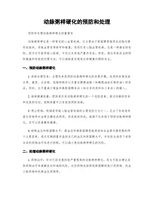 动脉粥样硬化的预防和处理