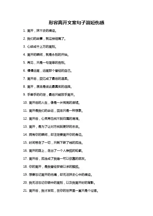 形容离开文案句子简短伤感