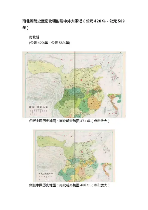 南北朝简史暨南北朝时期中外大事记（公元420年－公元589年）