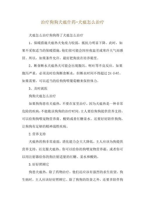 治疗狗狗犬瘟什药-犬瘟怎么治疗