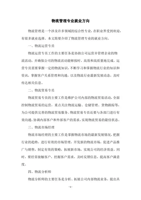 物流管理专业就业方向