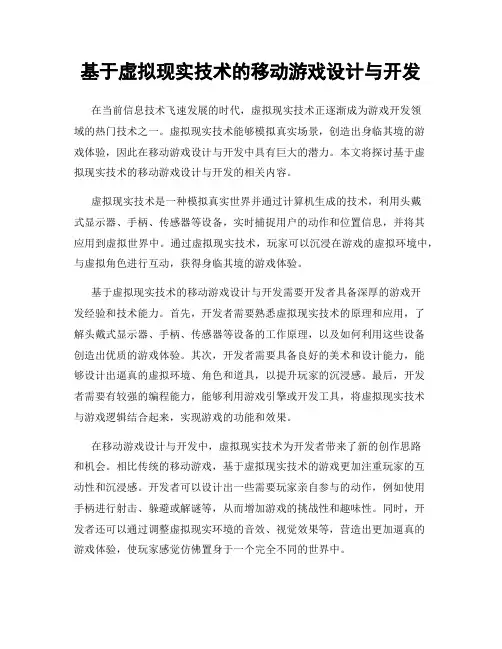基于虚拟现实技术的移动游戏设计与开发