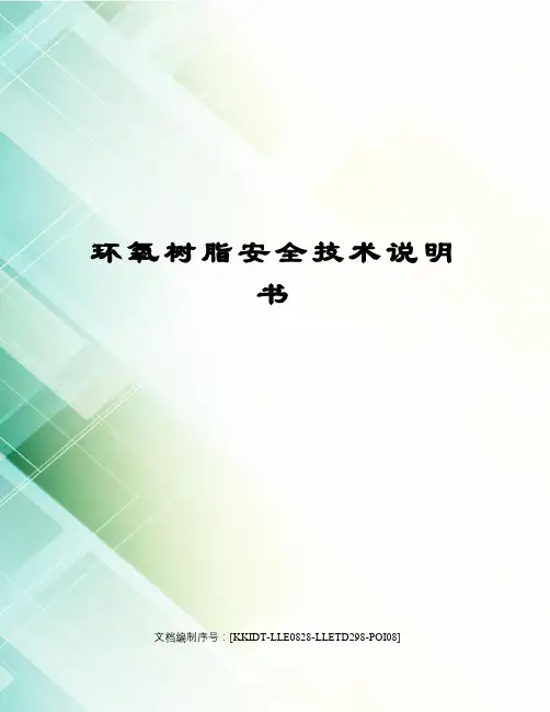 环氧树脂安全技术说明书