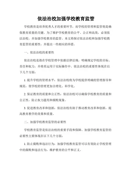 依法治校加强学校教育监管