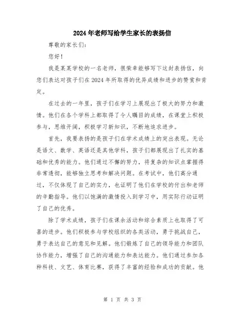 2024年老师写给学生家长的表扬信