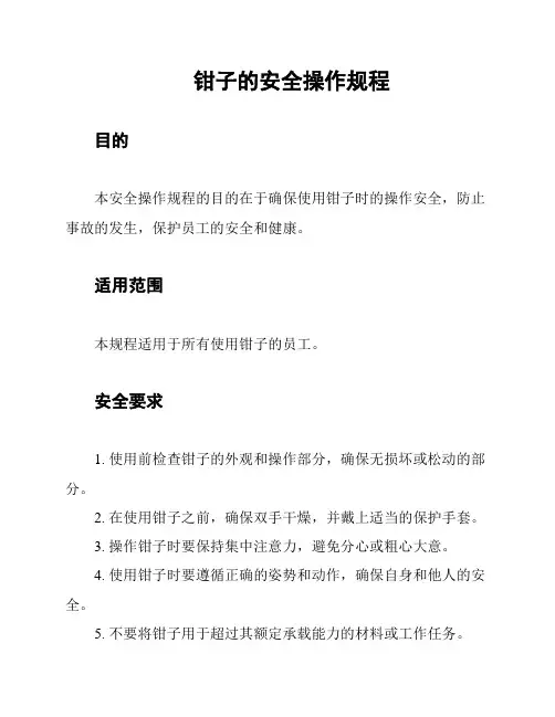 钳子的安全操作规程