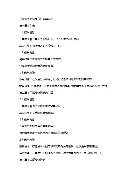 《让爷爷奶奶高兴》教案设计