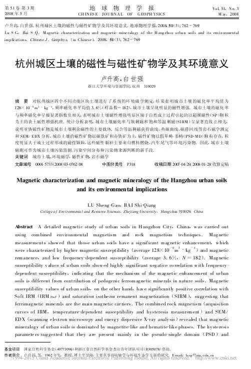 杭州城区土壤的磁性与磁性矿物学及其环境意义_卢升高