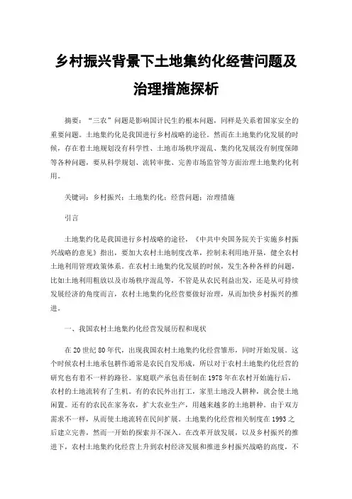 乡村振兴背景下土地集约化经营问题及治理措施探析