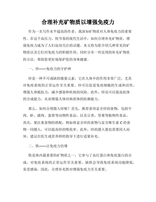 合理补充矿物质以增强免疫力