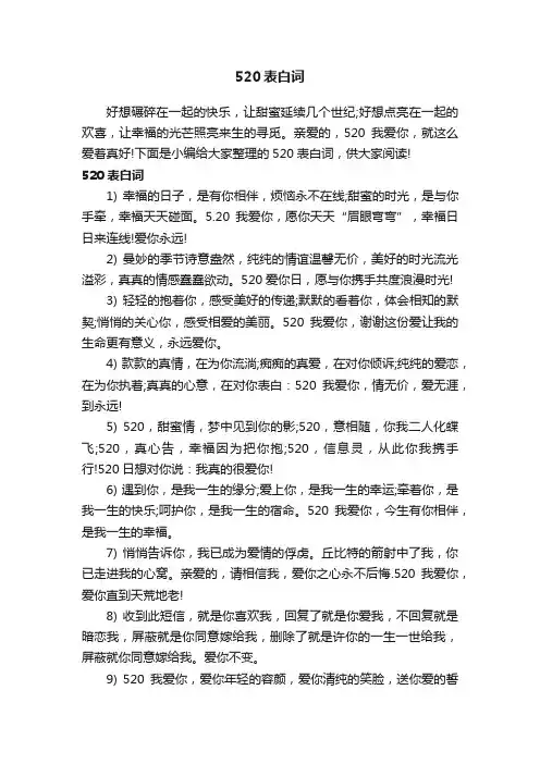 520表白词