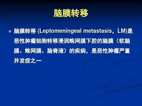 脑膜转移