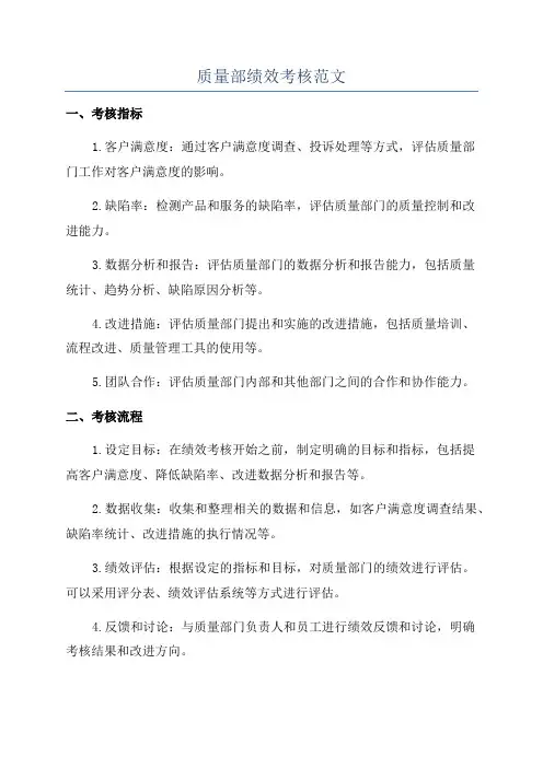 质量部绩效考核范文