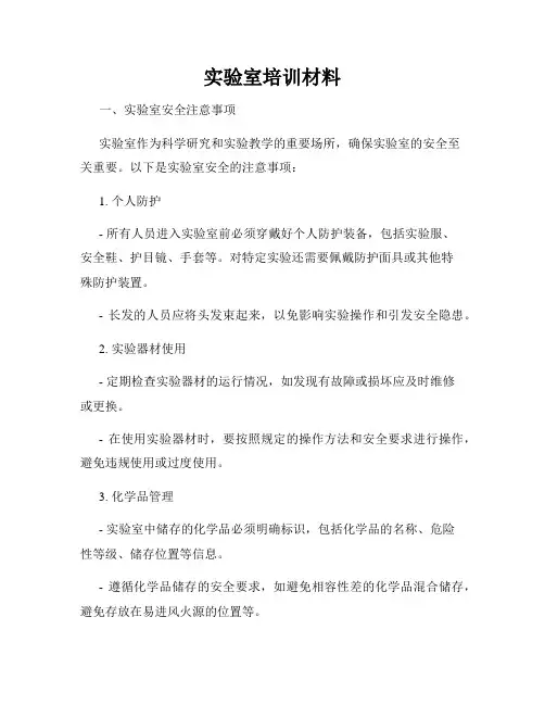 实验室培训材料