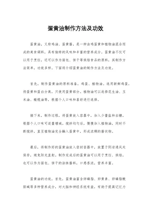 蛋黄油制作方法及功效