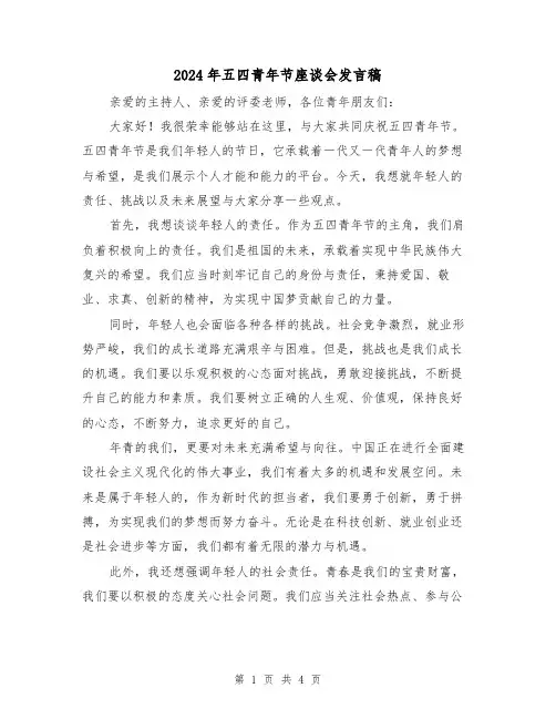2024年五四青年节座谈会发言稿(二篇)