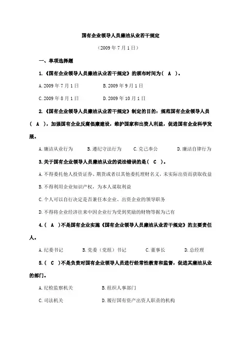 《国有企业领导人员廉洁从业若干规定》题库及答案