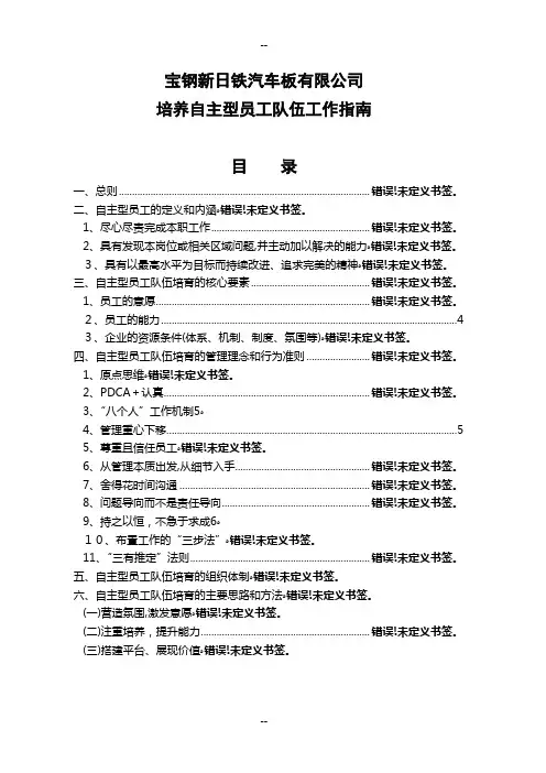 宝钢新日铁汽车板有限公司培养自主型员工队伍工作指南