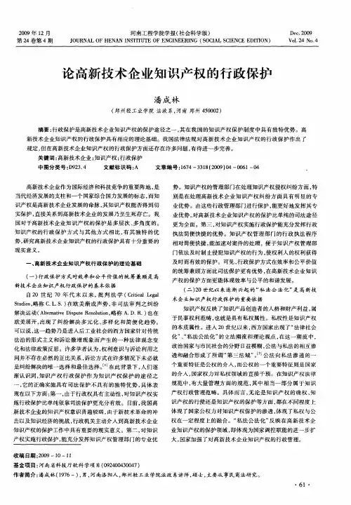 论高新技术企业知识产权的行政保护