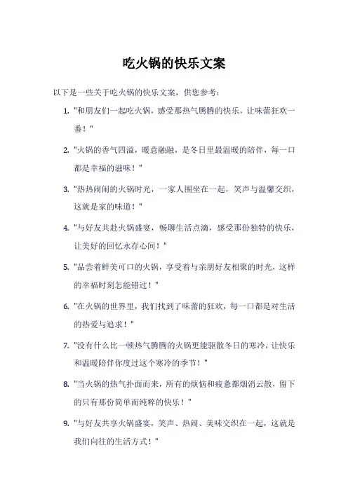 吃火锅的快乐文案