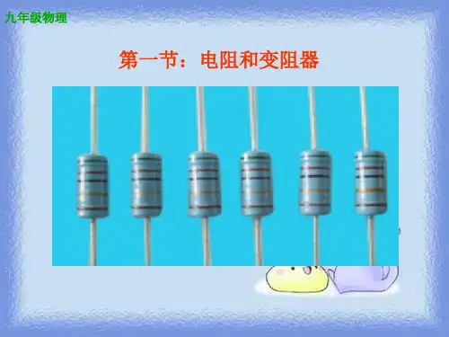 沪科版物理九年级14.1《电阻和变阻器》教学