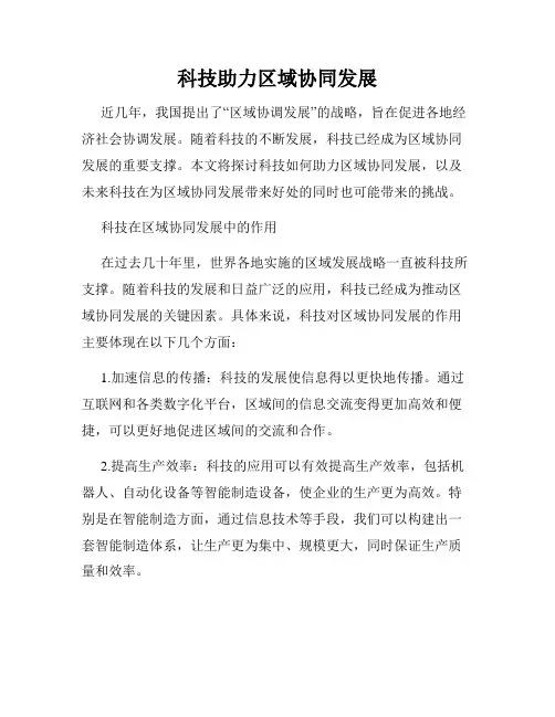 科技助力区域协同发展