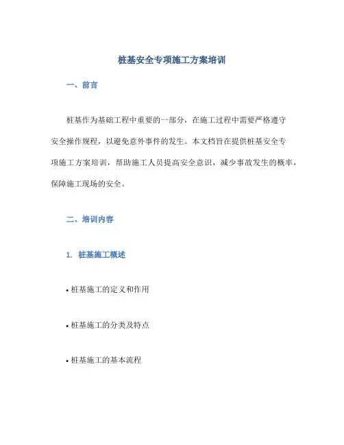 桩基安全专项施工方案培训