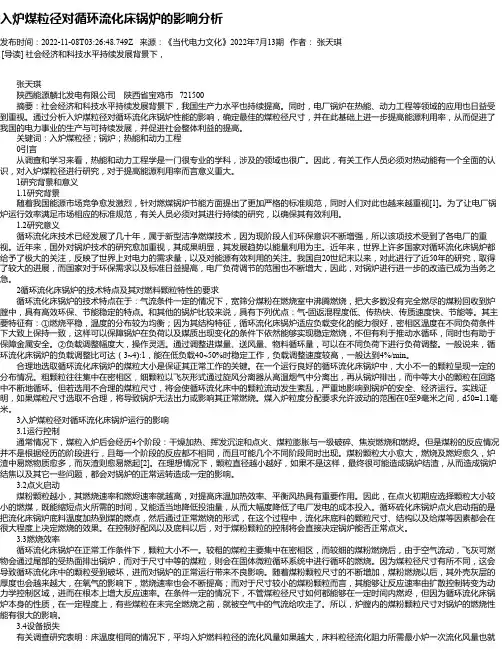 入炉煤粒径对循环流化床锅炉的影响分析