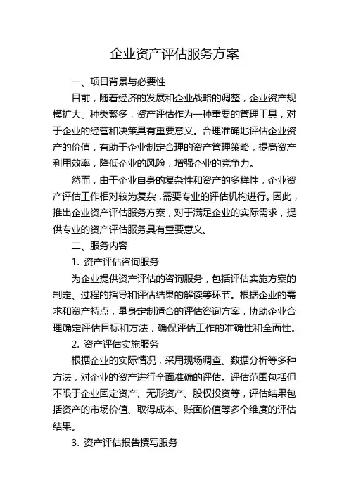 企业资产评估服务方案