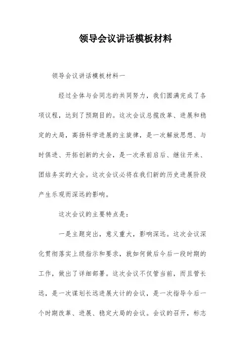 领导会议讲话模板材料