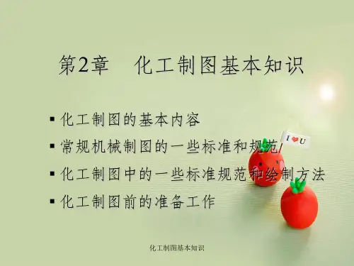 化工制图基本知识
