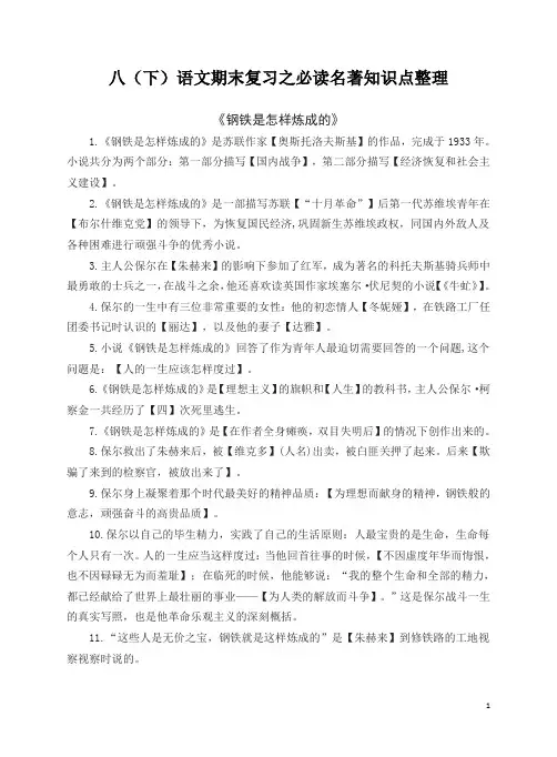 2020-2021学年部编版语文八年级下册期末复习之必读名著知识点整理(含答案)