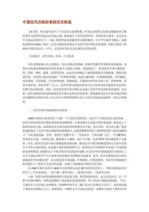中国近代兵制沿革的历史轨迹