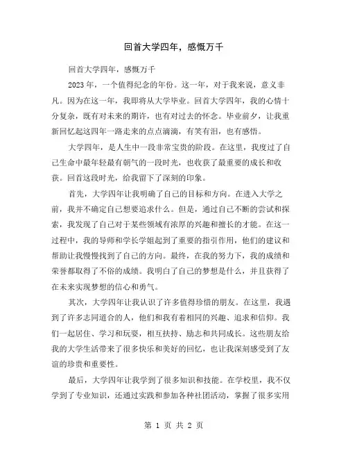 回首大学四年,感慨万千