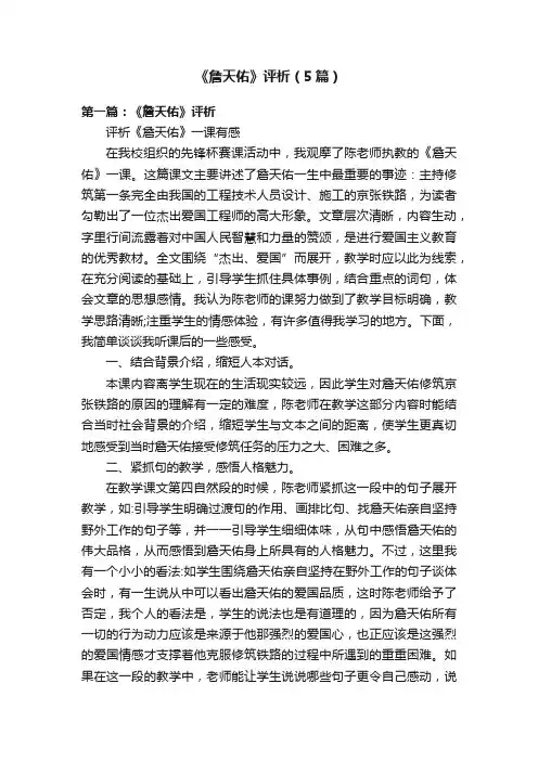 《詹天佑》评析（5篇）