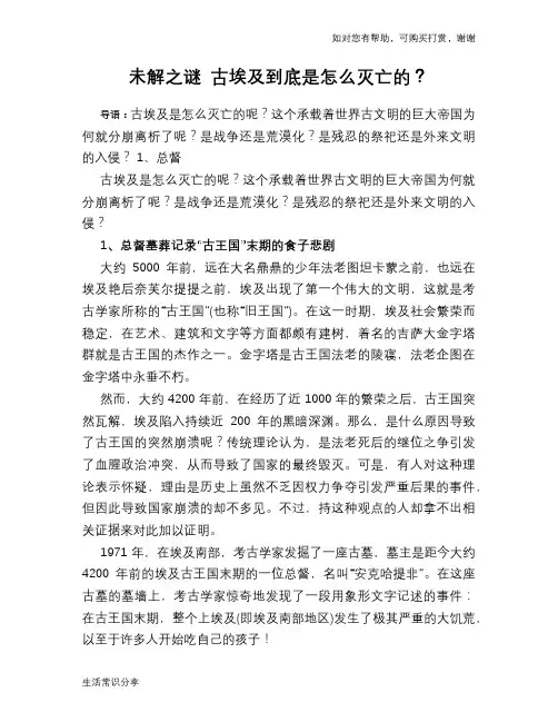 历史趣谈未解之谜 古埃及到底是怎么灭亡的？