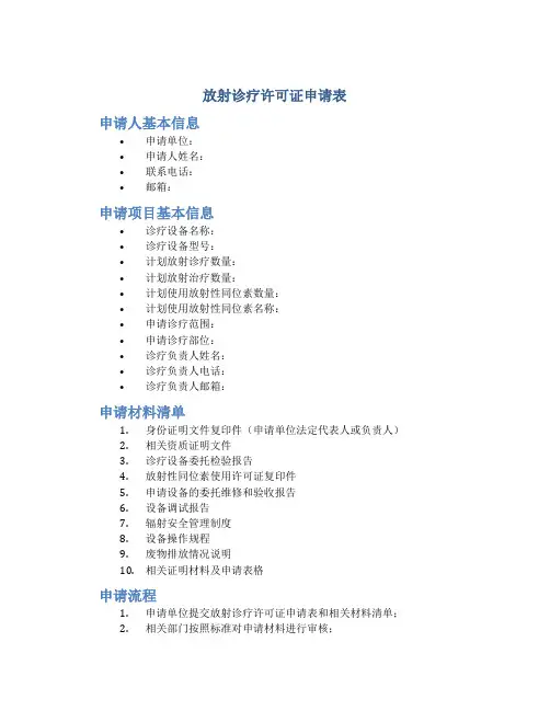 放射诊疗许可证申请表
