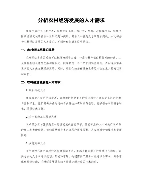 分析农村经济发展的人才需求