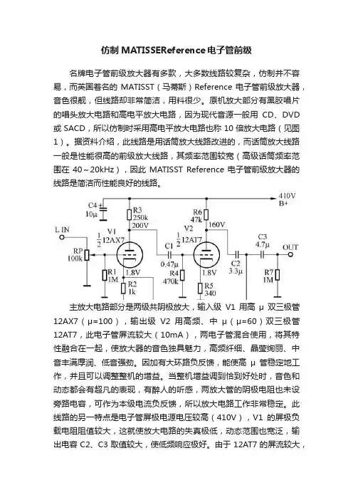 仿制MATISSEReference电子管前级
