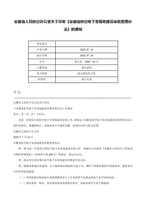 安徽省人民防空办公室关于印发《安徽省防空地下室易地建设审批管理办法》的通知-皖人防〔2020〕62号