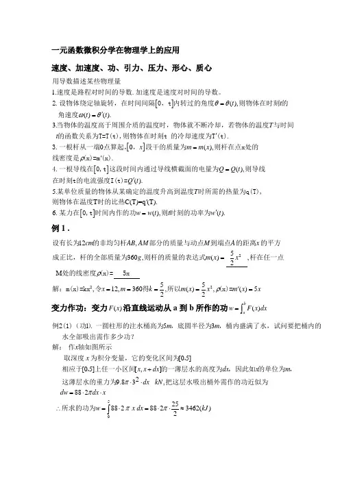 一元函数微积分学在物理学上的应用(1)