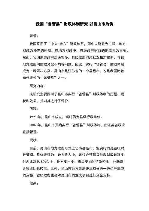我国“省管县”财政体制研究-以昆山市为例