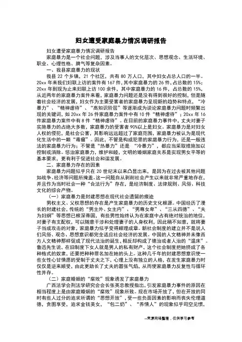 妇女遭受家庭暴力情况调研报告