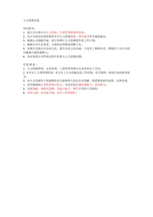 人力资源总监JD