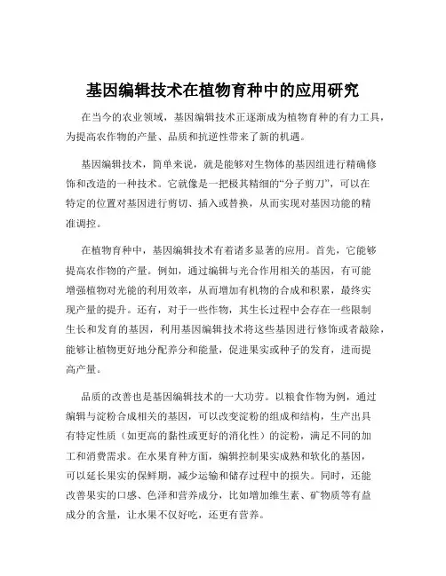 基因编辑技术在植物育种中的应用研究