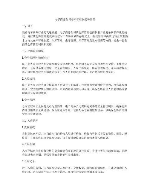 电子商务公司仓库管理制度和流程