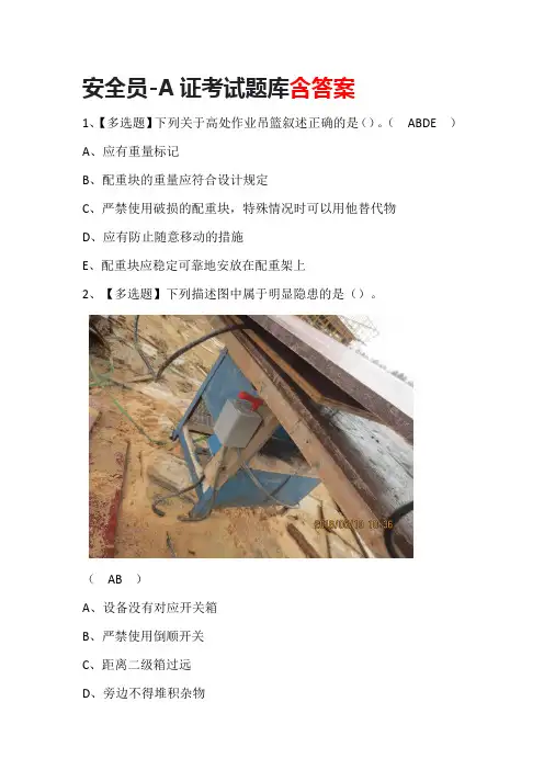 安全员-A证考试题库含答案